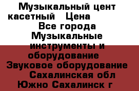 Музыкальный цент касетный › Цена ­ 1 000 - Все города Музыкальные инструменты и оборудование » Звуковое оборудование   . Сахалинская обл.,Южно-Сахалинск г.